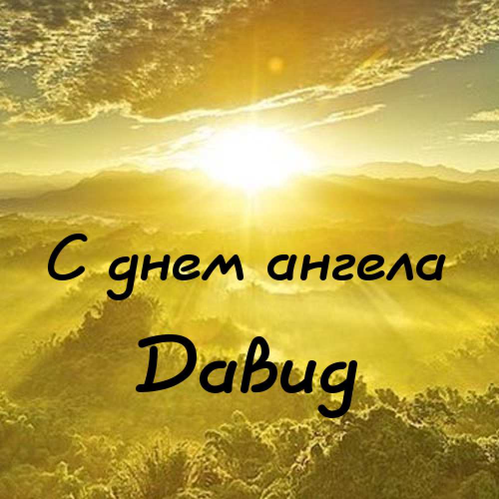 Открытки с именем Давид скачать бесплатно. Открытки с именем Давид gif.
