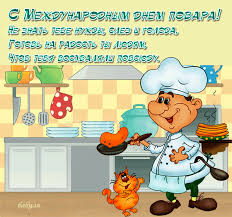 Открытки с наилучшими пожеланиями на день повара скачать бесплатно.