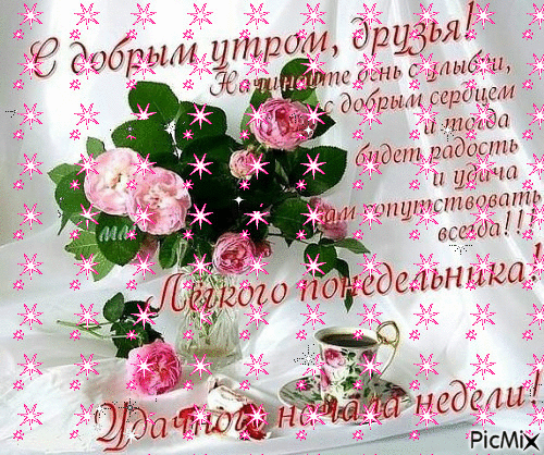 Открытки с наилучшими пожеланиями на понедельник. Открытки на понедельник ска...