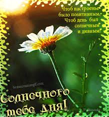 Открытки с пожеланиями хорошего дня. Скачать бесплатно открытки удачного дня.