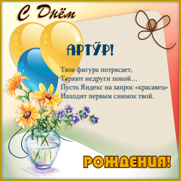 Открытки я люблю тебя Артур. Скачать бесплатно открытки с именем Артур. 