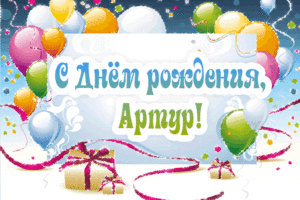 Открытки я люблю тебя Артур. Скачать бесплатно открытки с именем Артур. 
