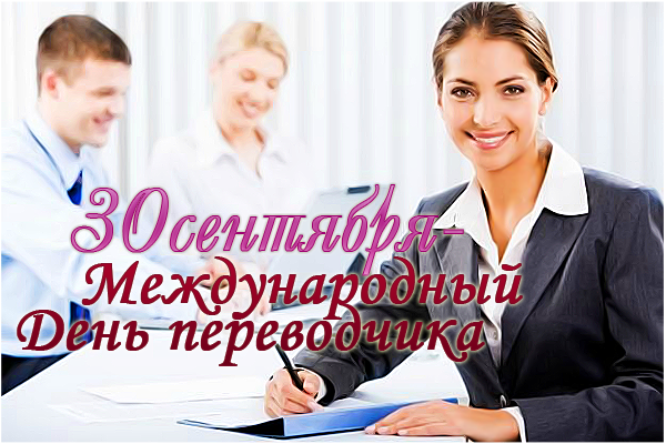 Поздравительные открытки на день переводчика скачать бесплатно.