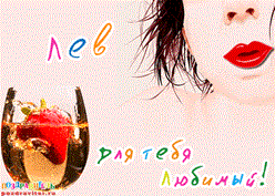 Поздравительные открытки с именем Лев. Открытки с мужскими именами. Открытки ...