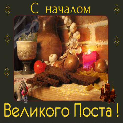 Поздравительные открытки с началом Великого Поста скачать бесплатно.