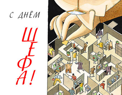 Поздравления с днем шефа. Поздравительные открытки с днем босса скачать бесплатно.