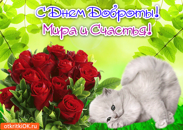 Чудесные открытки с красивыми пожеланиями на день доброты скачать бесплатно.