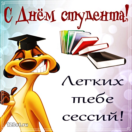 Анимационные открытки с днем студента с наилучшими пожеланиями скачать бесплатно.