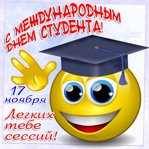 Анимационные открытки с днем студента с наилучшими пожеланиями скачать беспла...