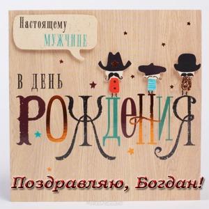 Анимационные открытки с именем Богдан. Открытки с днём рождения Богдан.