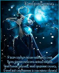 Гифки с пожеланиями на ночь. Открытки с пожеланиями спокойной ночи