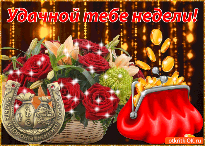 Забавные открытки с пожеланиями удачной недели. Открытки удачной недели скача...