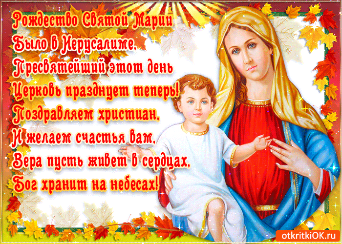 Красивые мерцающие открытки на Рождество Пресвятой Богородицы с пожеланиями.