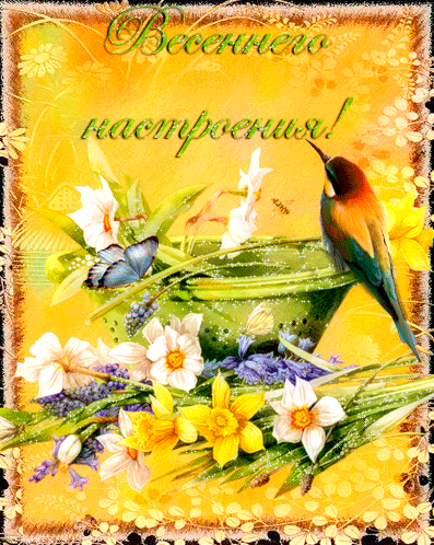 Красивые мерцающие открытки на весеннюю тематику. Скачать бесплатно открытки ...