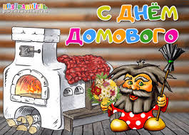 Красивые мерцающие открытки с днем домового скачать бесплатно.