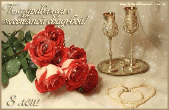 Открытки на Жестяную свадьбу 8 лет gif. Открытки на 8 лет совместной жизни ск...