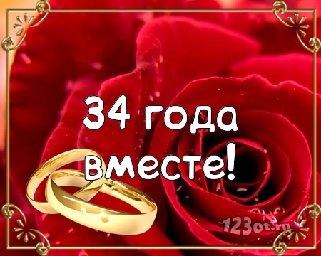 Открытки на Янтарную свадьбу 34 года с анимациями скачать бесплатно.