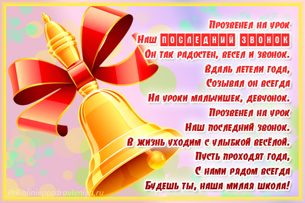Открытки на последний звонок. Открытки на 25 мая скачать бесплатно.