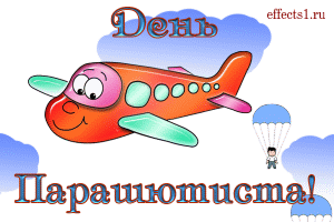 Открытки с днем парашютиста с пожеланиями скачать бесплатно.