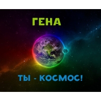 Открытки с днём рождения Гена. Открытки с именем Геннадий скачать бесплатно.