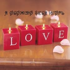 Открытки с именем Игорь скачать бесплатно. Анимационные открытки с именем Иго...