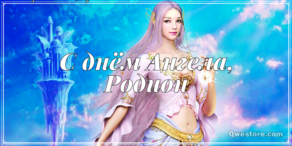 Открытки с именем Родион скачать бесплатно. Поздравительные открытки с именем Родион.