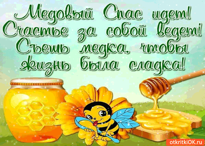 Открытки с медовым спасом скачать бесплатно. Праздничные открытки с медовым с...