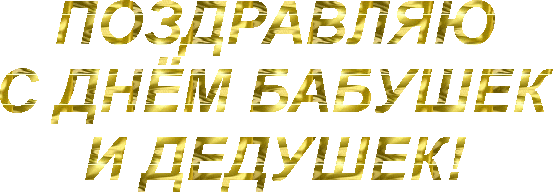 Открытки с наилучшими пожеланиями на день бабушек и дедушек.
