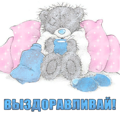 Открытки скорейшего выздоровления скачать бесплатно в формате gif.