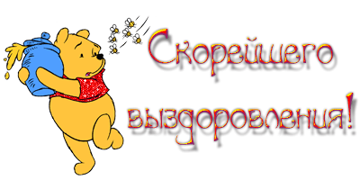 Открытки скорейшего выздоровления скачать бесплатно в формате gif.