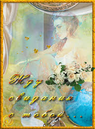 Открытки я жду тебя gif. Открытки возвращайся скорее скачать бесплатно.