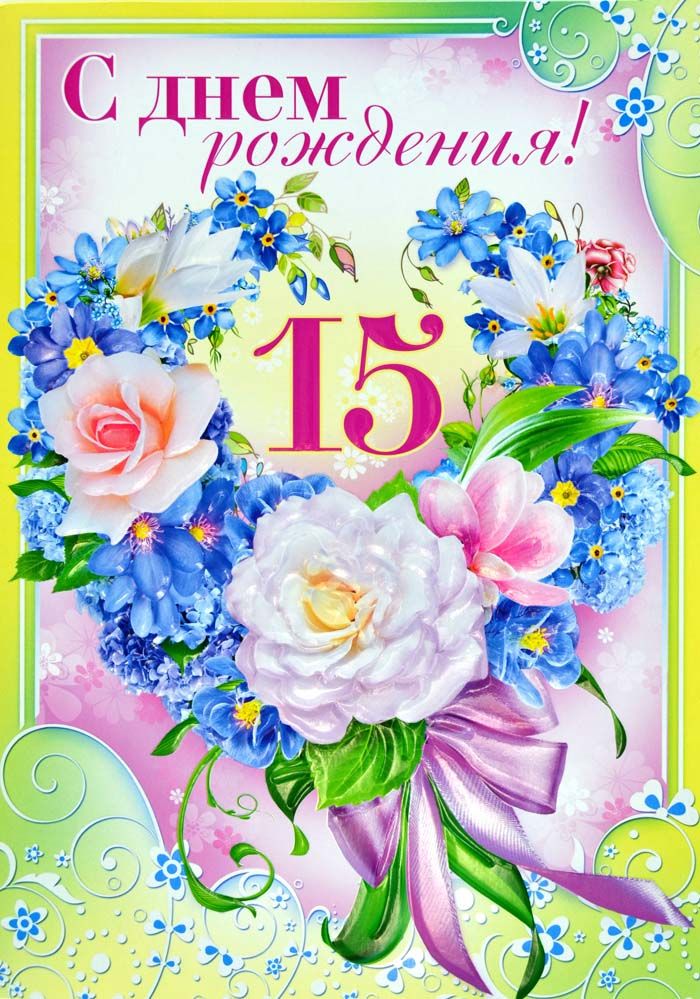 Поздравительные открытки на юбилей 15 лет. Юбилейные открытки с поздравлениями. 