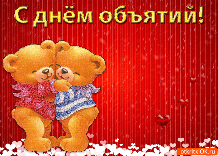 Поздравительные открытки с пожеланиями на день объятий скачать бесплатно.