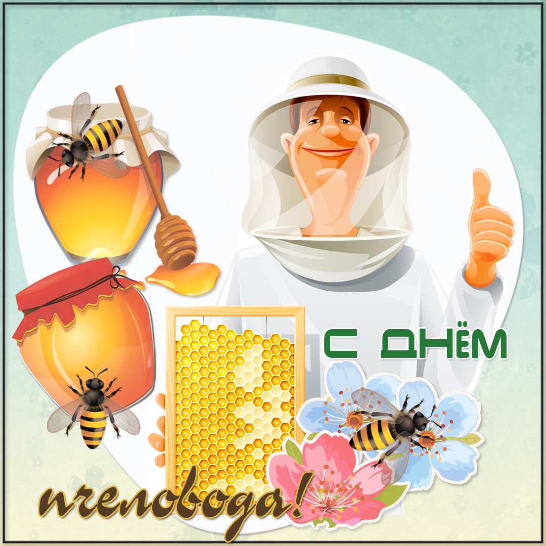 Поздравление с днем пасечника. Открытки с днем пчеловода скачать бесплатно.