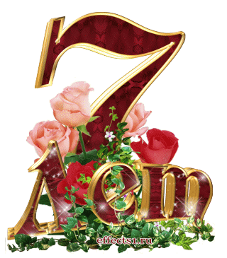 Поздравления на Медную свадьбу 7 лет. Электронные открытки на годовщину свадь...