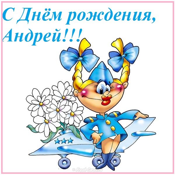 Анимационные открытки с именем Андрей. Картинки с именем Андрей скачать беспл...