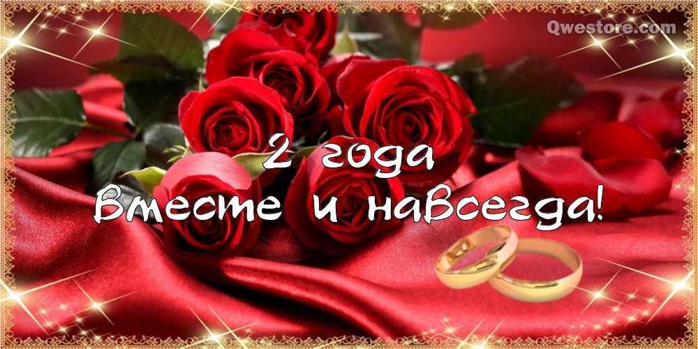 Анимационные поздравления на Бумажную свадьбу 2 года. Поздравительные картинк...