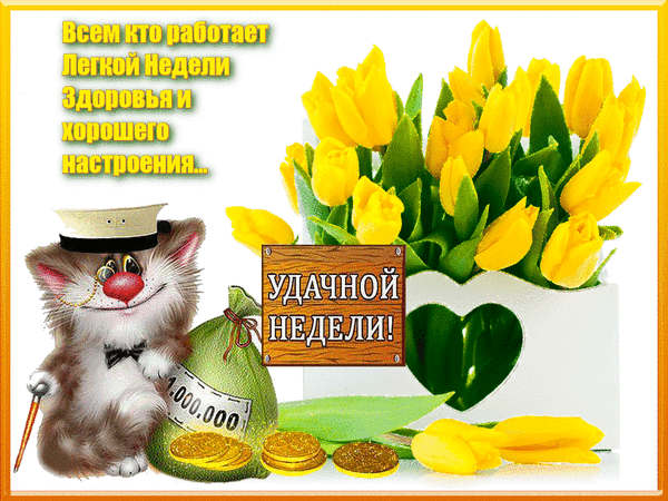 Забавные открытки с пожеланиями удачной недели. Открытки удачной недели скача...