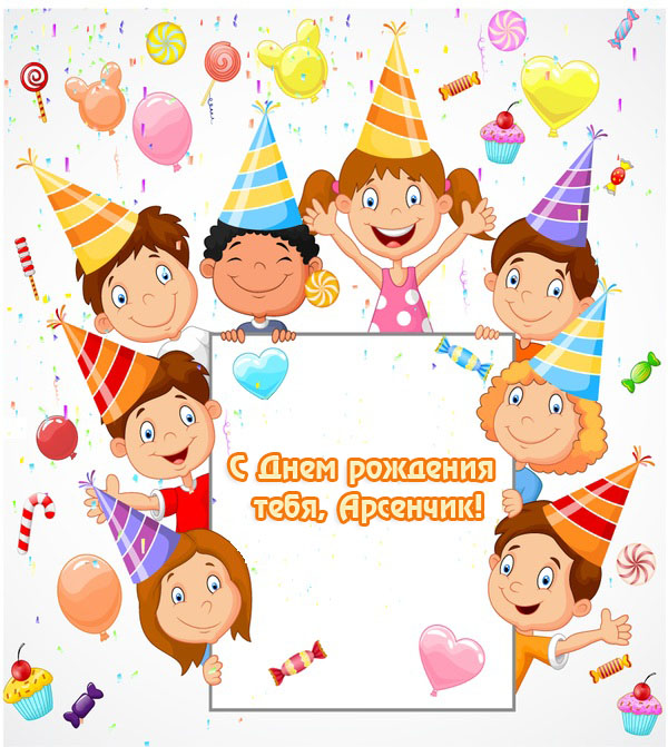 Картинки с пожеланиями на день рождения Арсению. Открытки с именем Арсений ск...