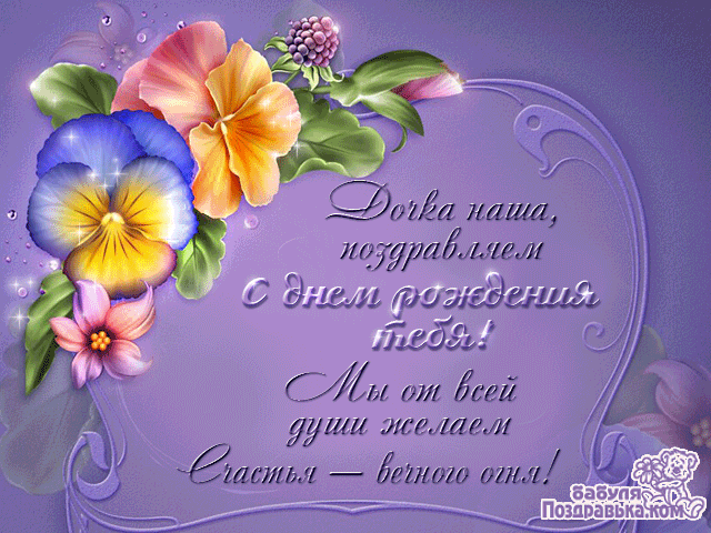 Красивые поздравительные открытки с Днем Рождения дочке скачать бесплатно.