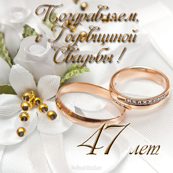 Открытки на Кашемировую/Шерстяную свадьбу 47 лет скачать бесплатно.
