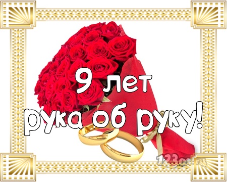 Открытки на Фаянсовую/Ромашковую свадьбу 9 лет скачать бесплатно.