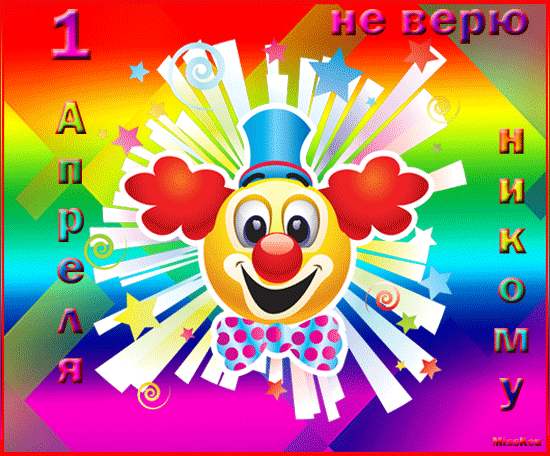 Открытки с 1 апреля скачать бесплатно. С 1 апреля анимационные открытки. 
