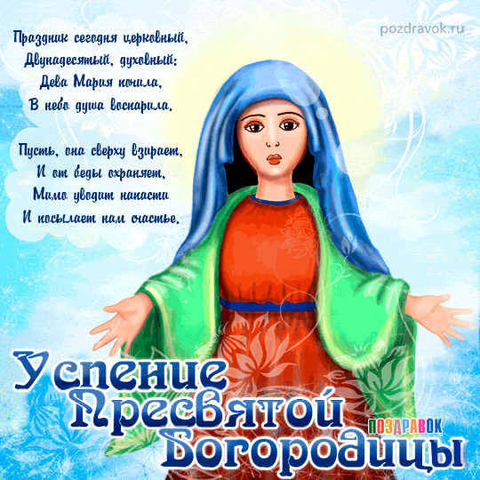Открытки с Успением Пресвятой Богородицы скачать бесплатно. 