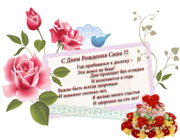 Открытки с именем Александра скачать бесплатно. Поздравительные открытки с именем Саша.