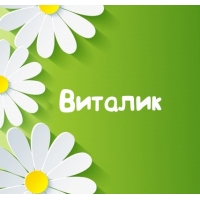 Открытки с именем Виталий скачать бесплатно. Прикольные открытки с мужскими и...