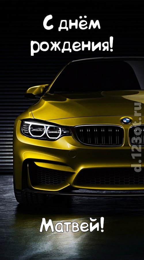 Открытки с именем Матвей gif. Открытки с именем Матвей с признаниями в любви.