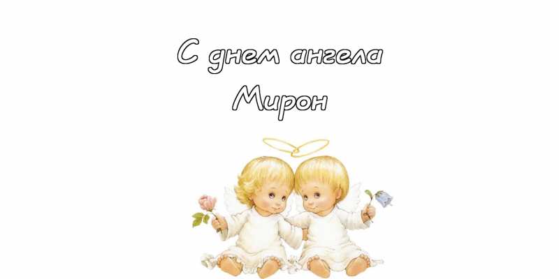 Открытки с именем Мирон с признаниями в любви. Скачать бесплатно открытки с и...