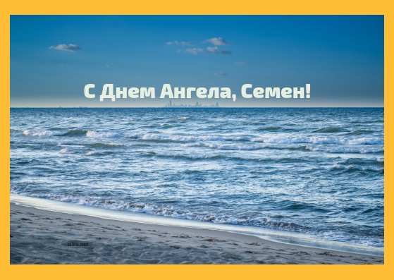 Открытки с именем Семён скачать бесплатно. С днём рождения Семён открытки.