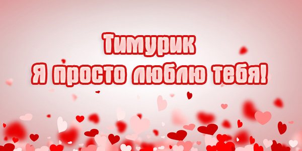 Открытки с именем Тима. С днём рождения Тимур открытки. Поздравительные Откры...